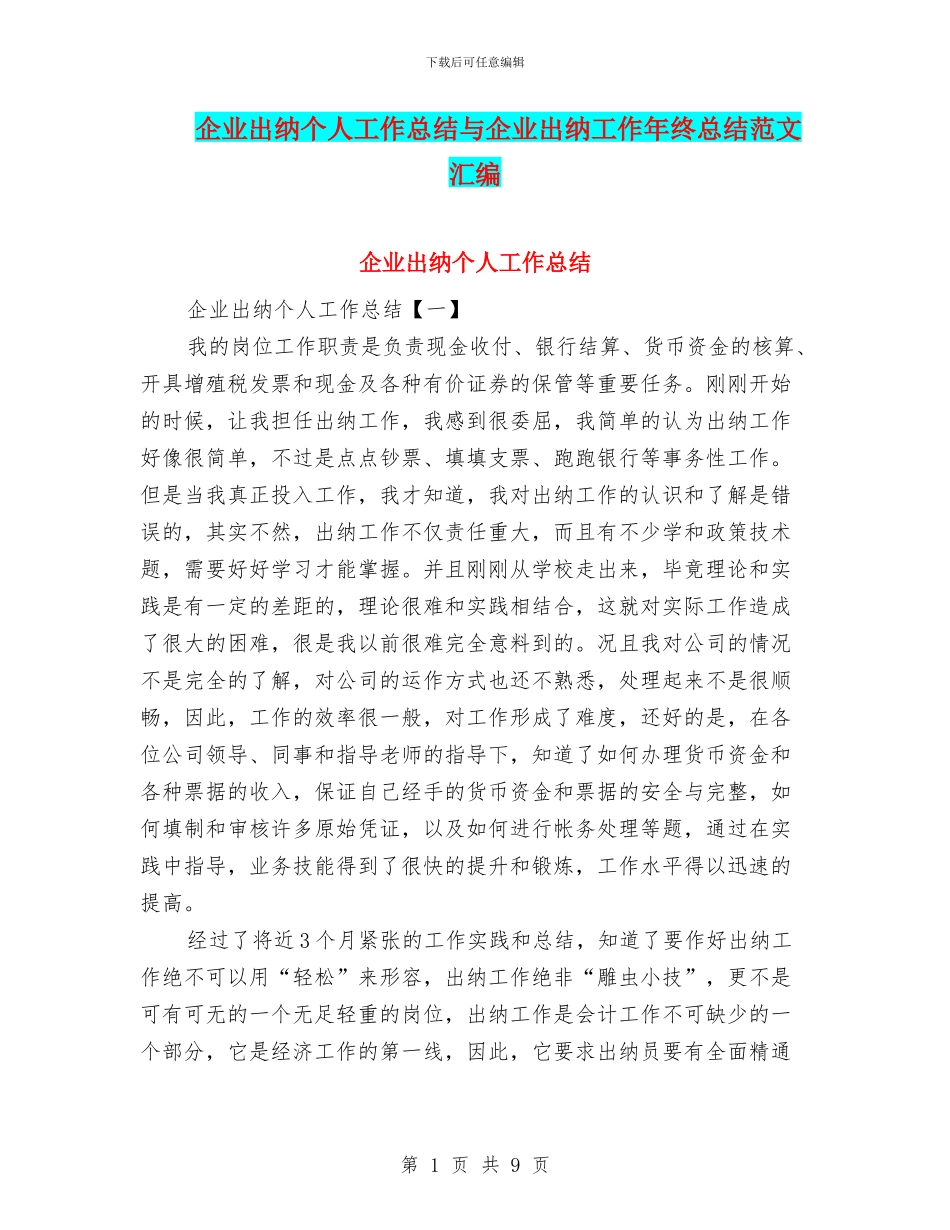 企业出纳个人工作总结与企业出纳工作年终总结范文汇编_第1页