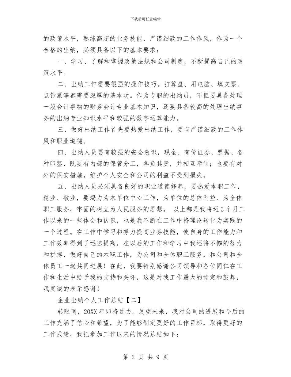 企业出纳个人工作总结与企业出纳工作年终总结范文汇编_第2页