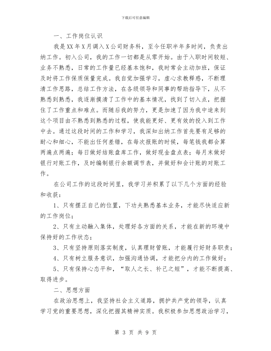 企业出纳个人工作总结与企业出纳工作年终总结范文汇编_第3页