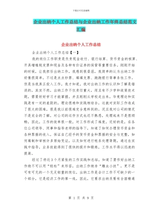 企业出纳个人工作总结与企业出纳工作年终总结范文汇编