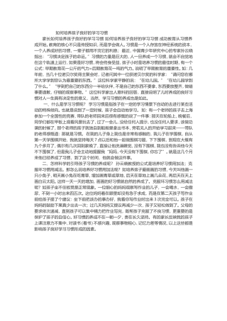 如何培养孩子良好的学习习惯