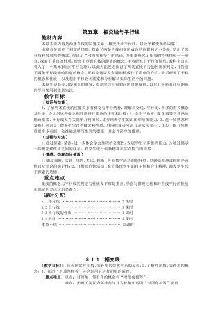 人教版七年级数学(下册)第五章_相交线与平行线教案