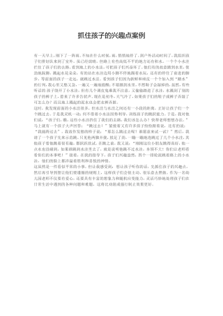 抓住孩子的兴趣点案例