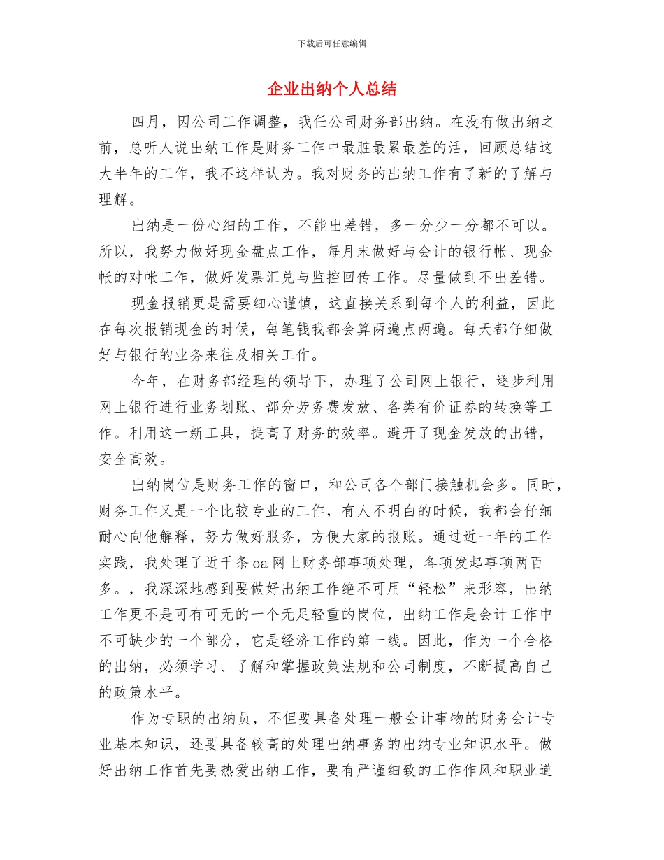 企业出纳个人年度总结与企业出纳个人总结汇编_第3页
