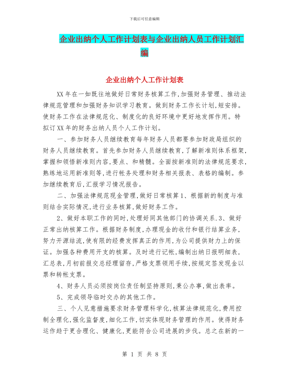 企业出纳个人工作计划表与企业出纳人员工作计划汇编_第1页