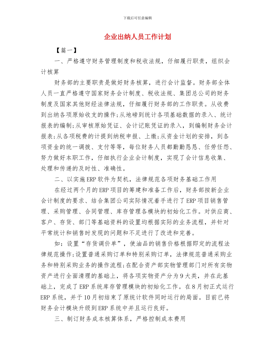 企业出纳个人工作计划表与企业出纳人员工作计划汇编_第3页