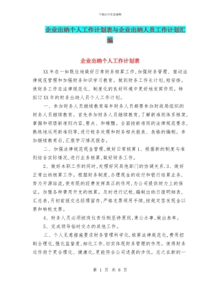 企业出纳个人工作计划表与企业出纳人员工作计划汇编