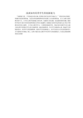 浅谈如何培养学生的创新能力