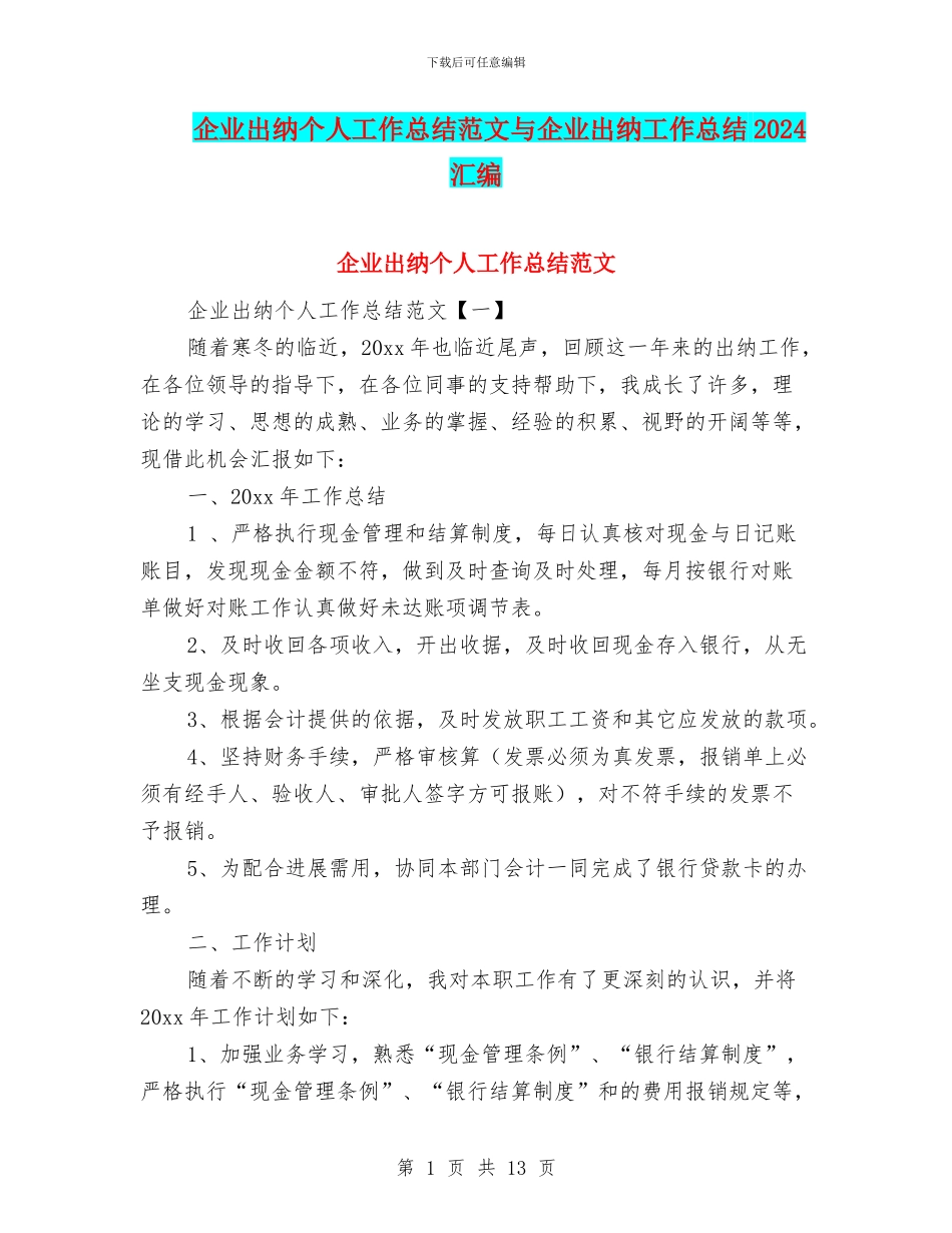 企业出纳个人工作总结范文与企业出纳工作总结2024汇编_第1页