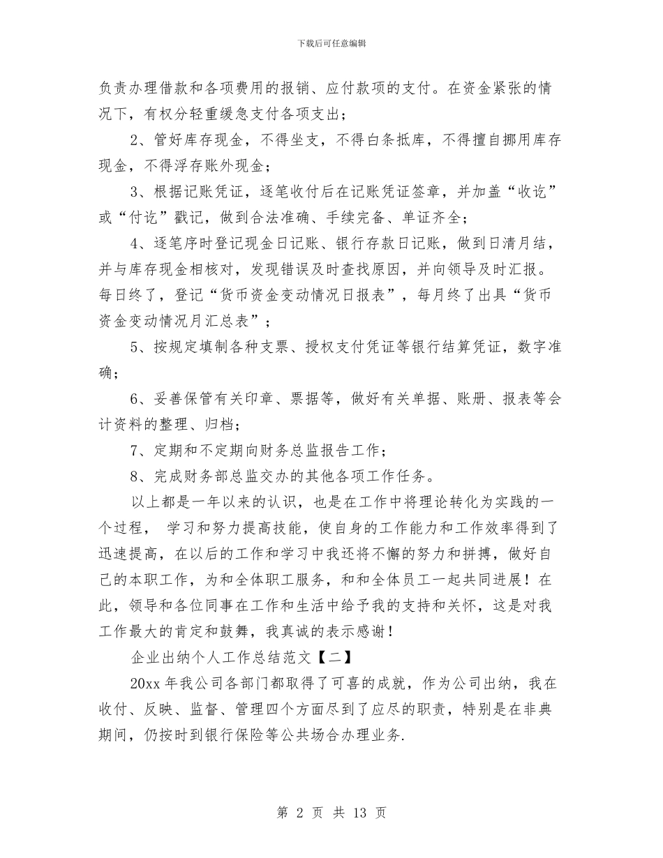 企业出纳个人工作总结范文与企业出纳工作总结2024汇编_第2页