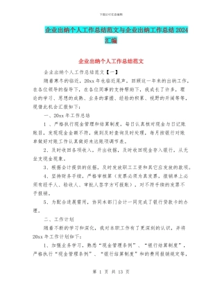 企业出纳个人工作总结范文与企业出纳工作总结2024汇编