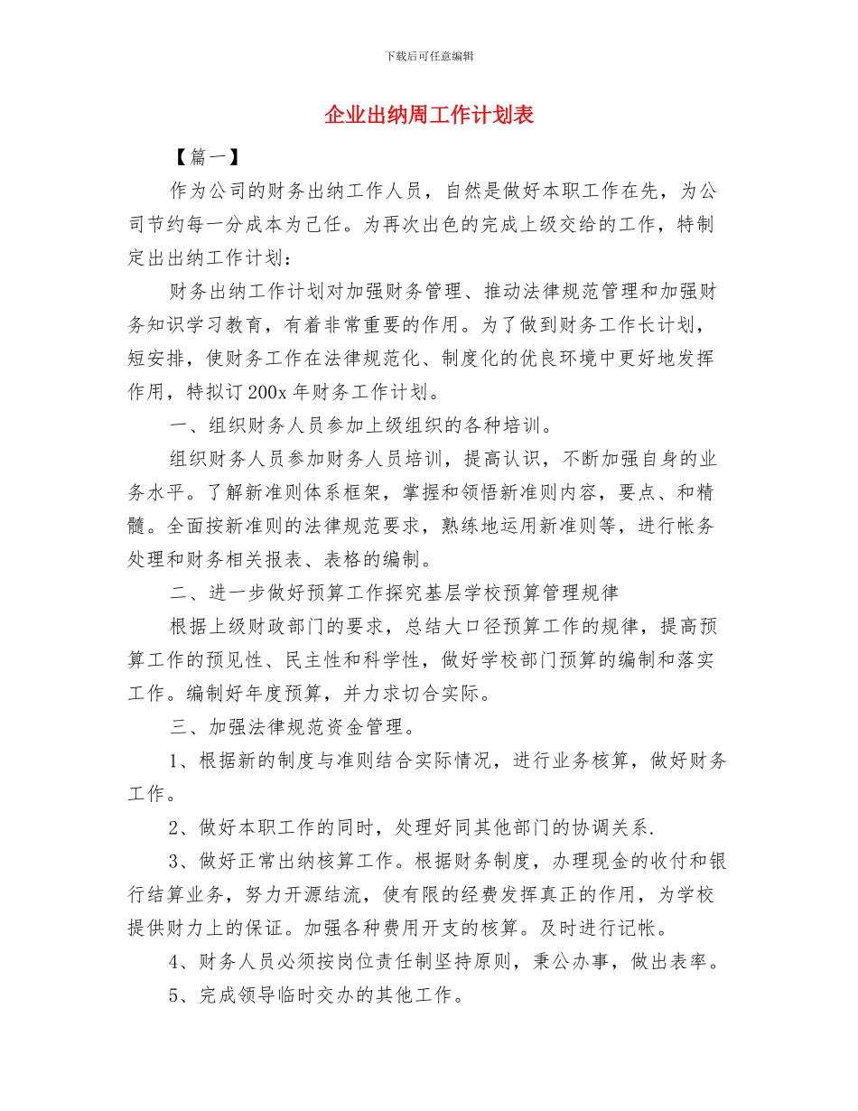 企业出纳个人工作计划表与企业出纳周工作计划表汇编_第3页