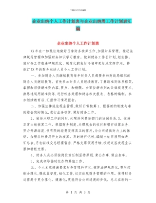 企业出纳个人工作计划表与企业出纳周工作计划表汇编