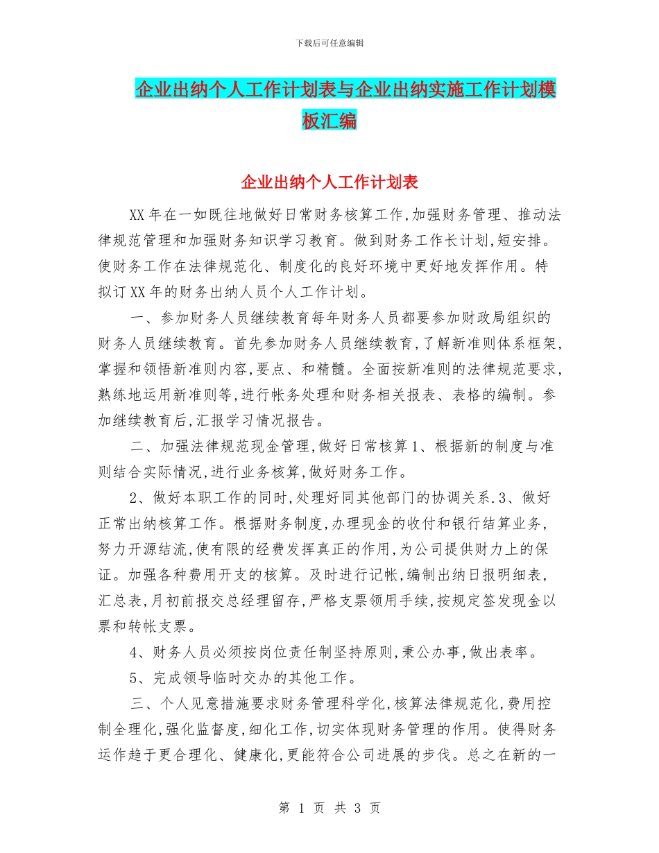 企业出纳个人工作计划表与企业出纳实施工作计划模板汇编_第1页