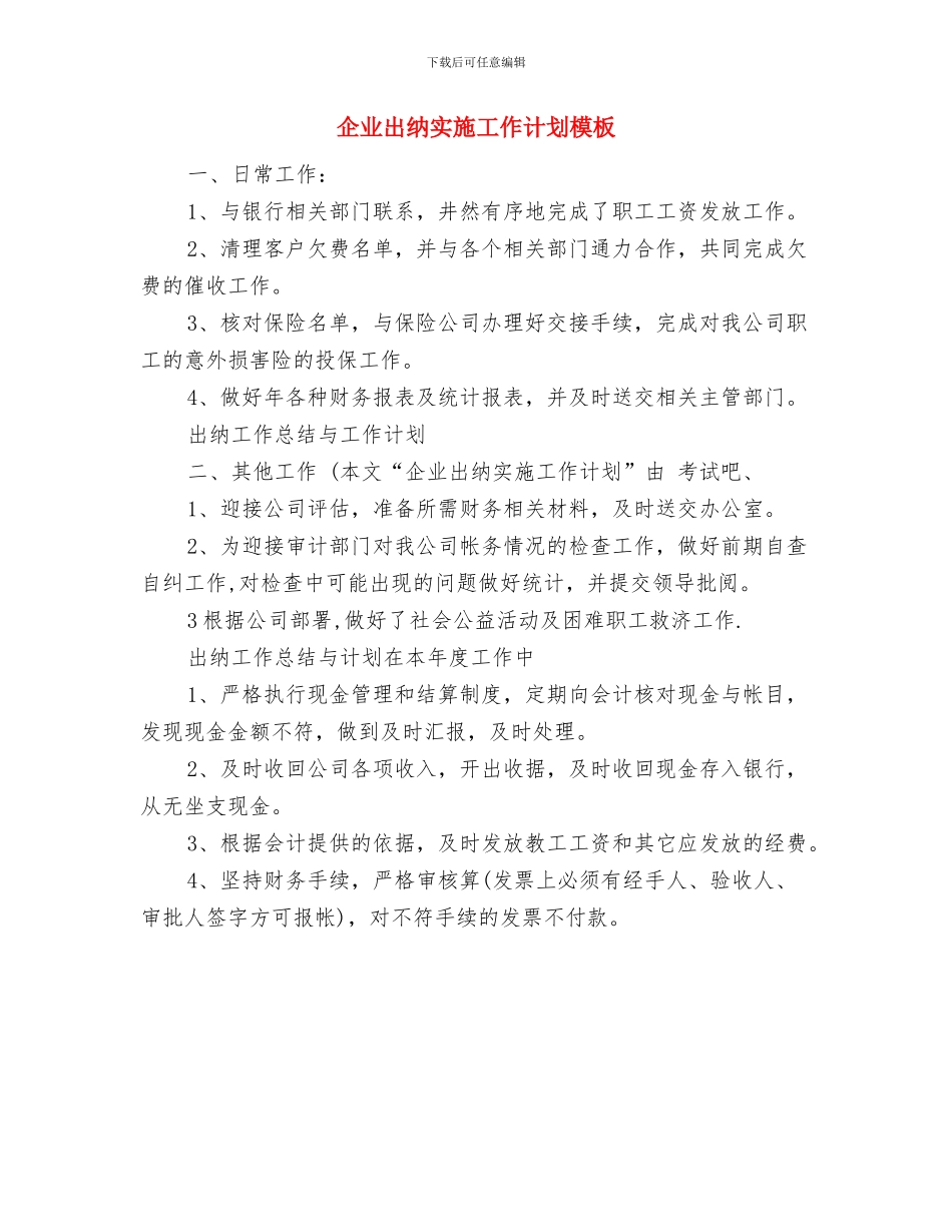 企业出纳个人工作计划表与企业出纳实施工作计划模板汇编_第3页