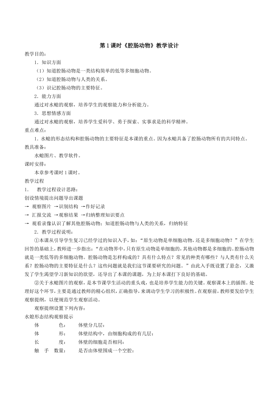 腔肠动物和扁形动物教案_第1页