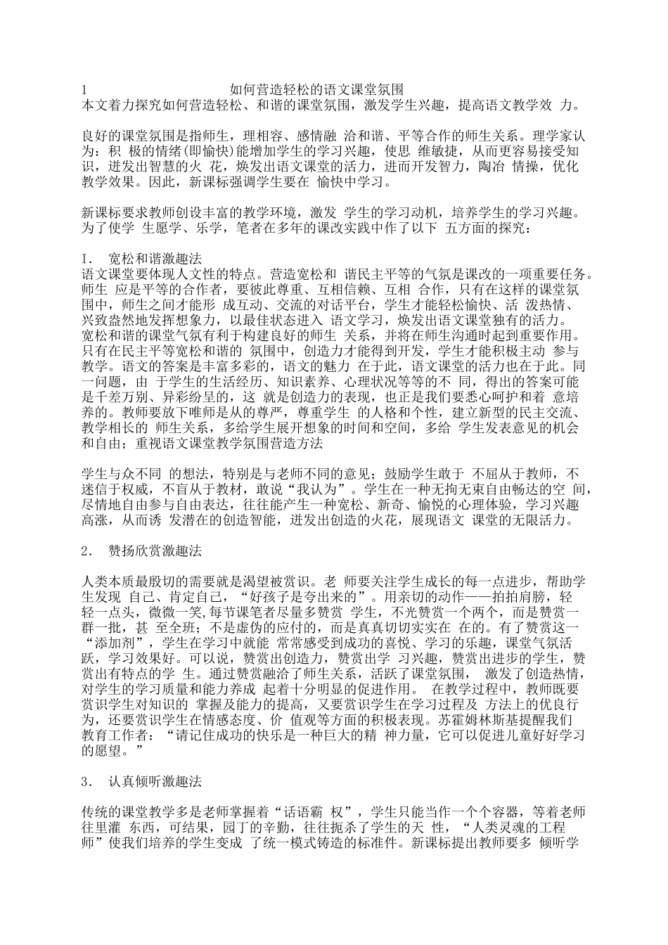 如何营造轻松的语文课堂氛围_第1页
