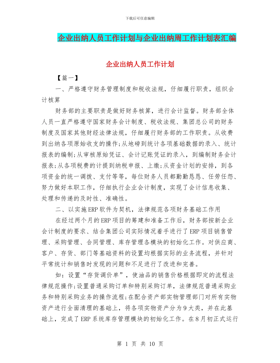 企业出纳人员工作计划与企业出纳周工作计划表汇编_第1页