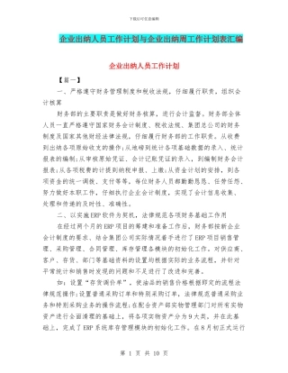 企业出纳人员工作计划与企业出纳周工作计划表汇编