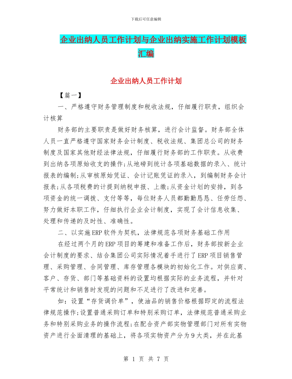 企业出纳人员工作计划与企业出纳实施工作计划模板汇编_第1页