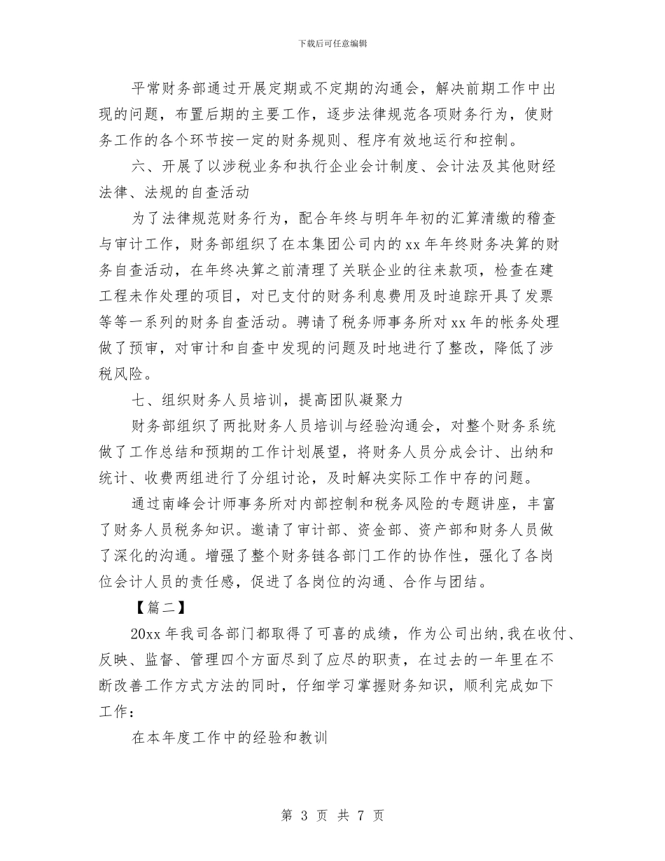 企业出纳人员工作计划与企业出纳实施工作计划模板汇编_第3页
