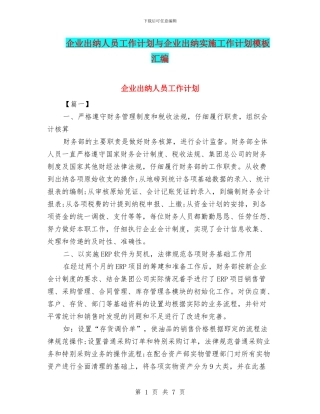 企业出纳人员工作计划与企业出纳实施工作计划模板汇编