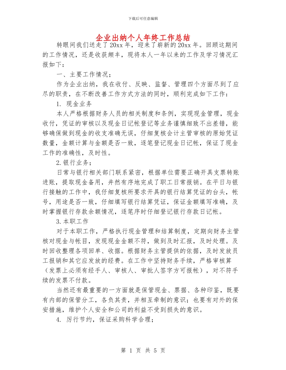 企业出纳个人年终工作总结_第1页