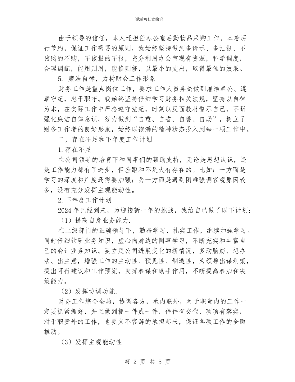 企业出纳个人年终工作总结_第2页