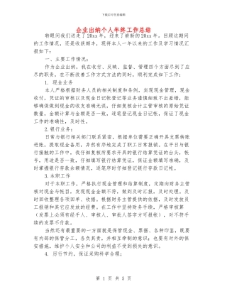 企业出纳个人年终工作总结