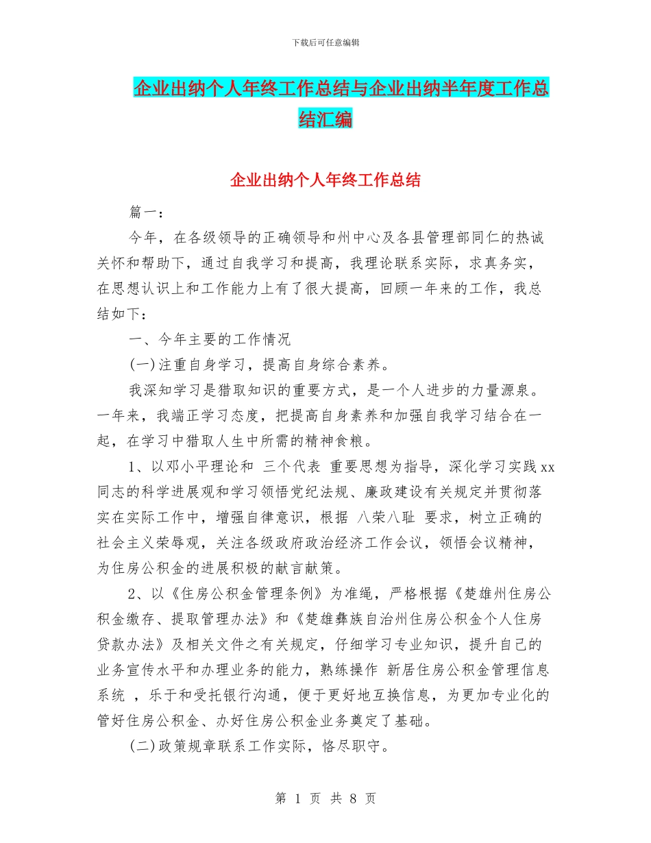 企业出纳个人年终工作总结与企业出纳半年度工作总结汇编_第1页