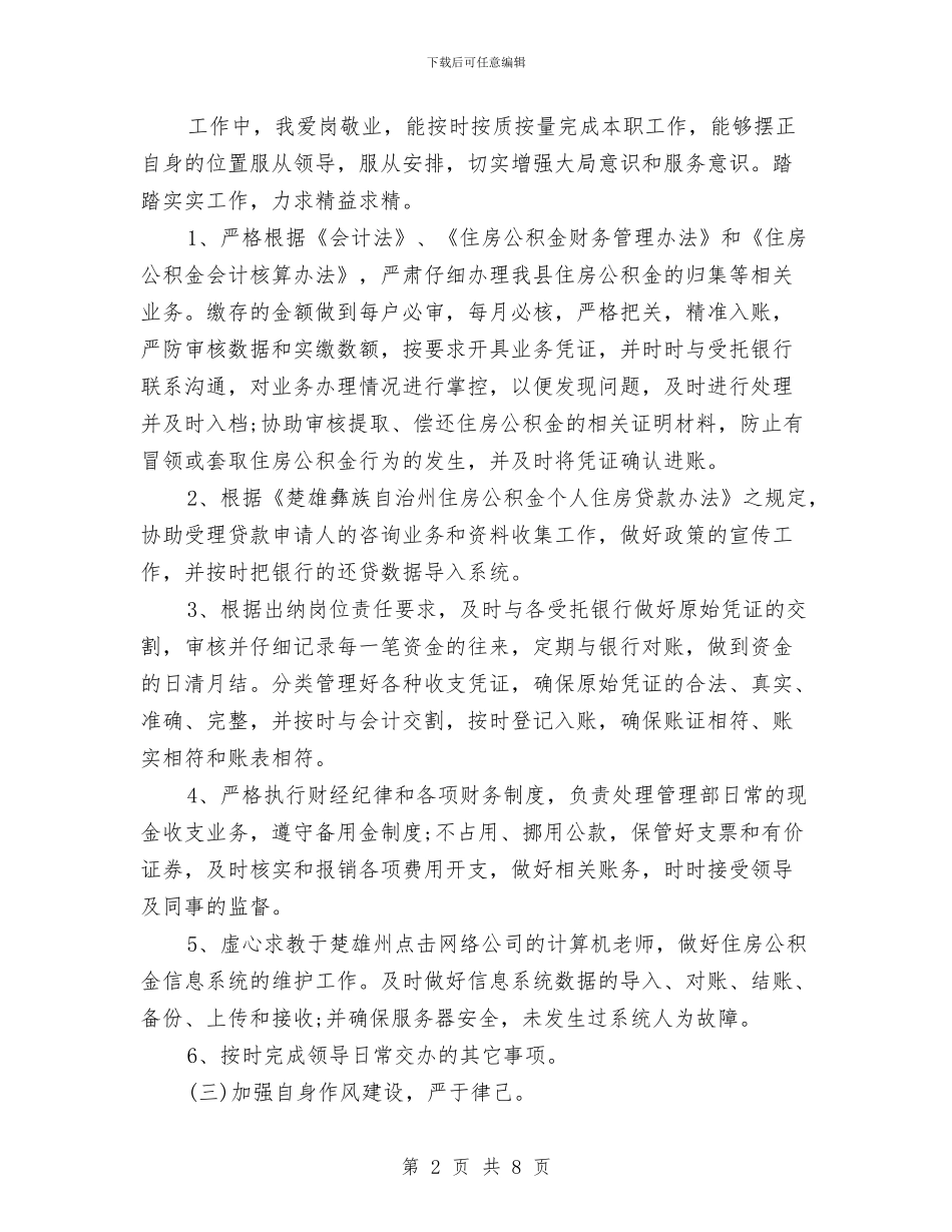 企业出纳个人年终工作总结与企业出纳半年度工作总结汇编_第2页