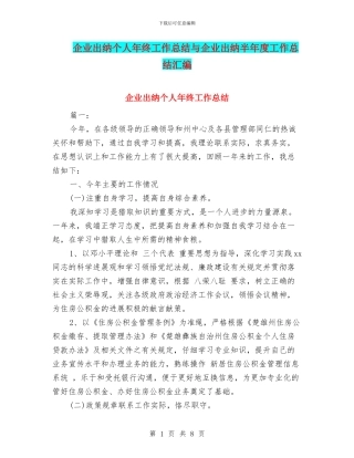 企业出纳个人年终工作总结与企业出纳半年度工作总结汇编