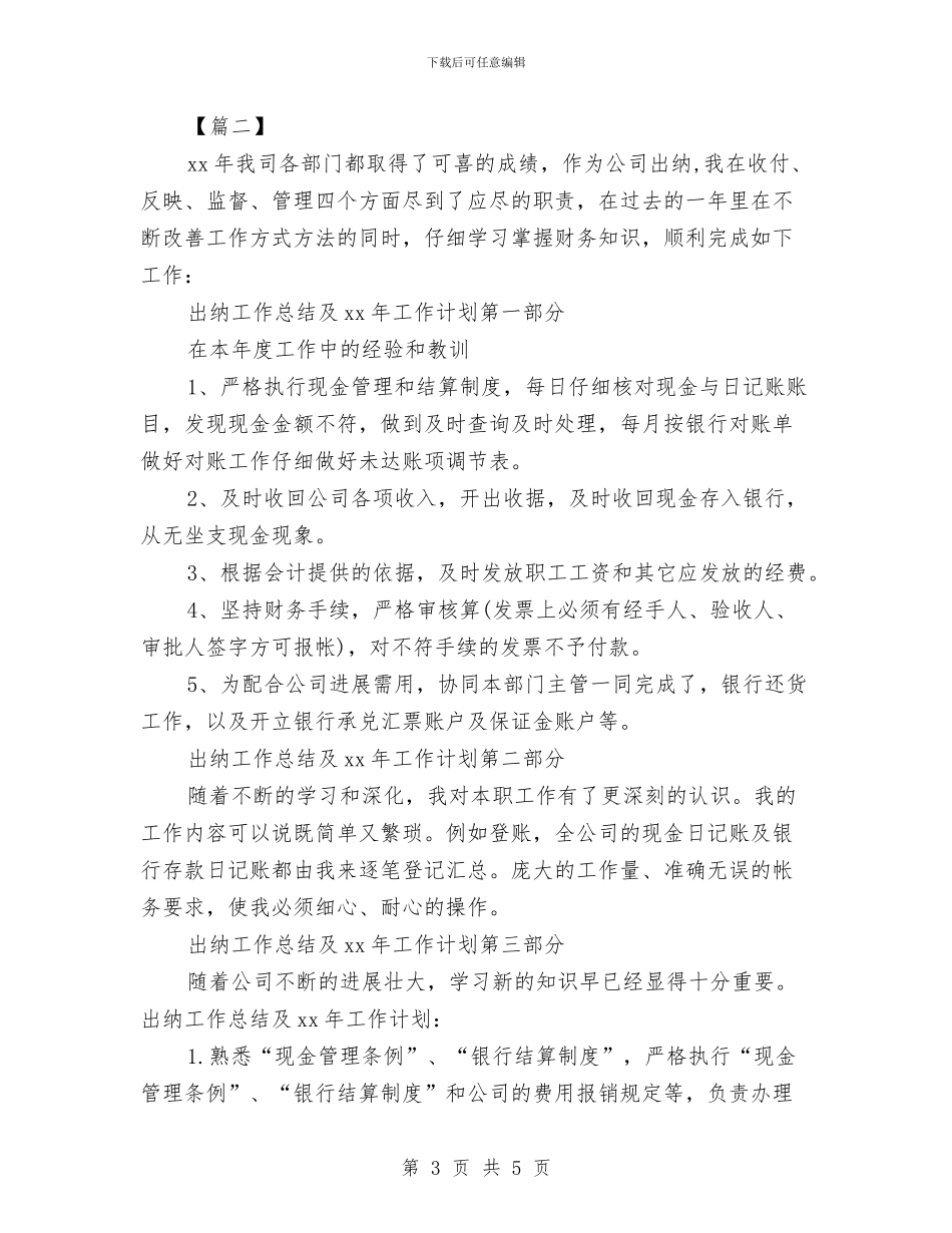 企业出纳周工作计划表与企业出纳实施工作计划模板汇编_第3页