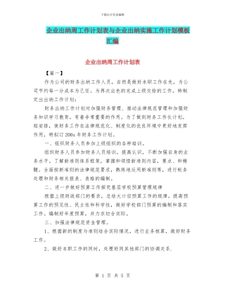 企业出纳周工作计划表与企业出纳实施工作计划模板汇编