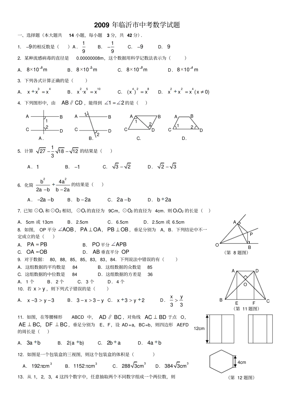 临沂中考数学试题及答案_第1页