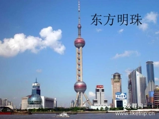 《东方明珠》课件