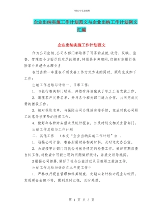 企业出纳实施工作计划范文与企业出纳工作计划例文汇编