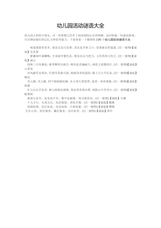 资源一幼儿园活动谜语大全