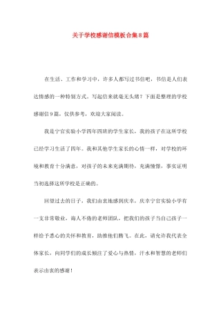 学校感谢信模板合集8篇