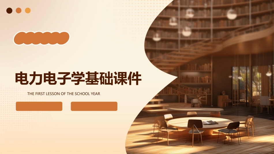 电力电子学基础课件_第1页