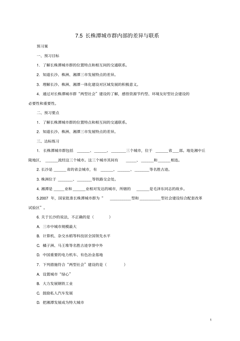 临沂三中八年级地理下册75长株潭城群内部的差异与联系导学案湘教版_第1页