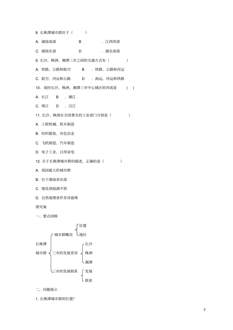 临沂三中八年级地理下册75长株潭城群内部的差异与联系导学案湘教版_第2页