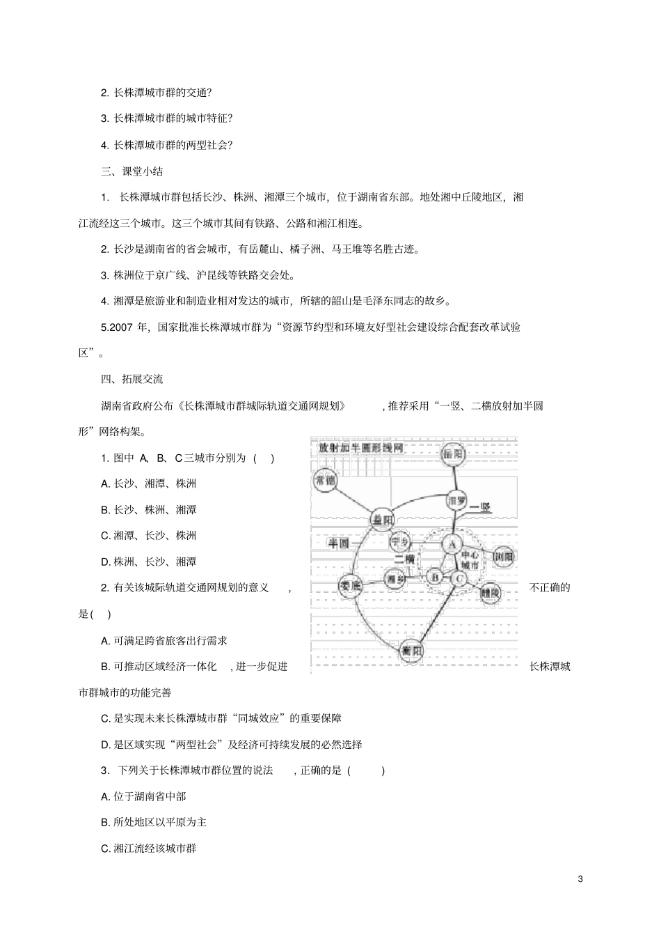 临沂三中八年级地理下册75长株潭城群内部的差异与联系导学案湘教版_第3页