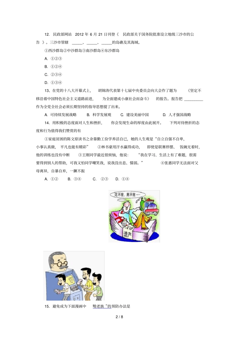 临沂初中学生学业考试样卷思品_第2页