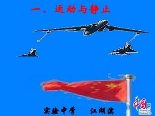 运动与静止课件