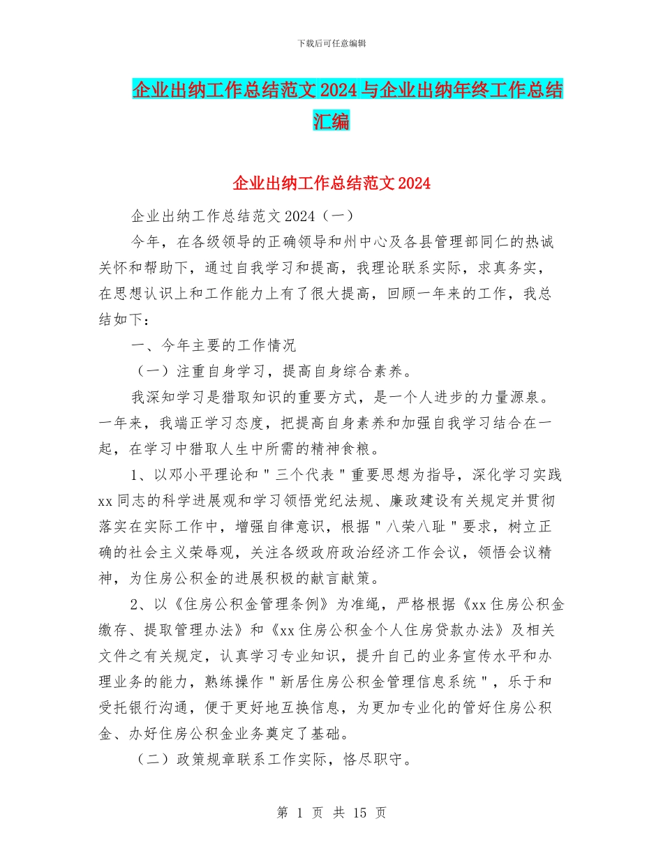 企业出纳工作总结范文2024与企业出纳年终工作总结汇编_第1页