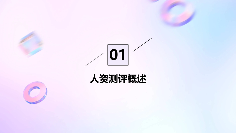 人资测评分析课件_第3页