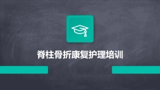 脊柱骨折康复护理培训