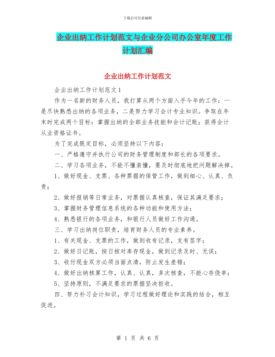 企业出纳工作计划范文与企业分公司办公室年度工作计划汇编_第1页