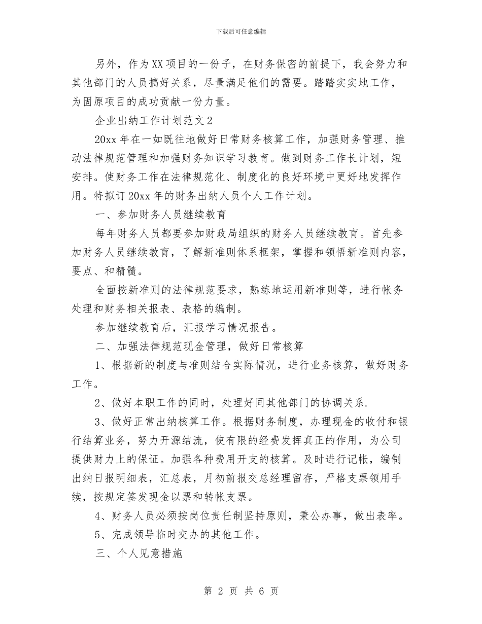 企业出纳工作计划范文与企业分公司办公室年度工作计划汇编_第2页